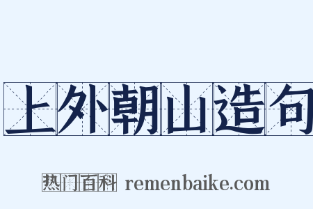 上外朝山造句是什么意思的图片
